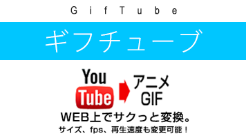 Youtubeの動画をアニメgifに変換する無料サービス ギフチューブ Giftube 株式会社ギガファイル Gigafile Inc