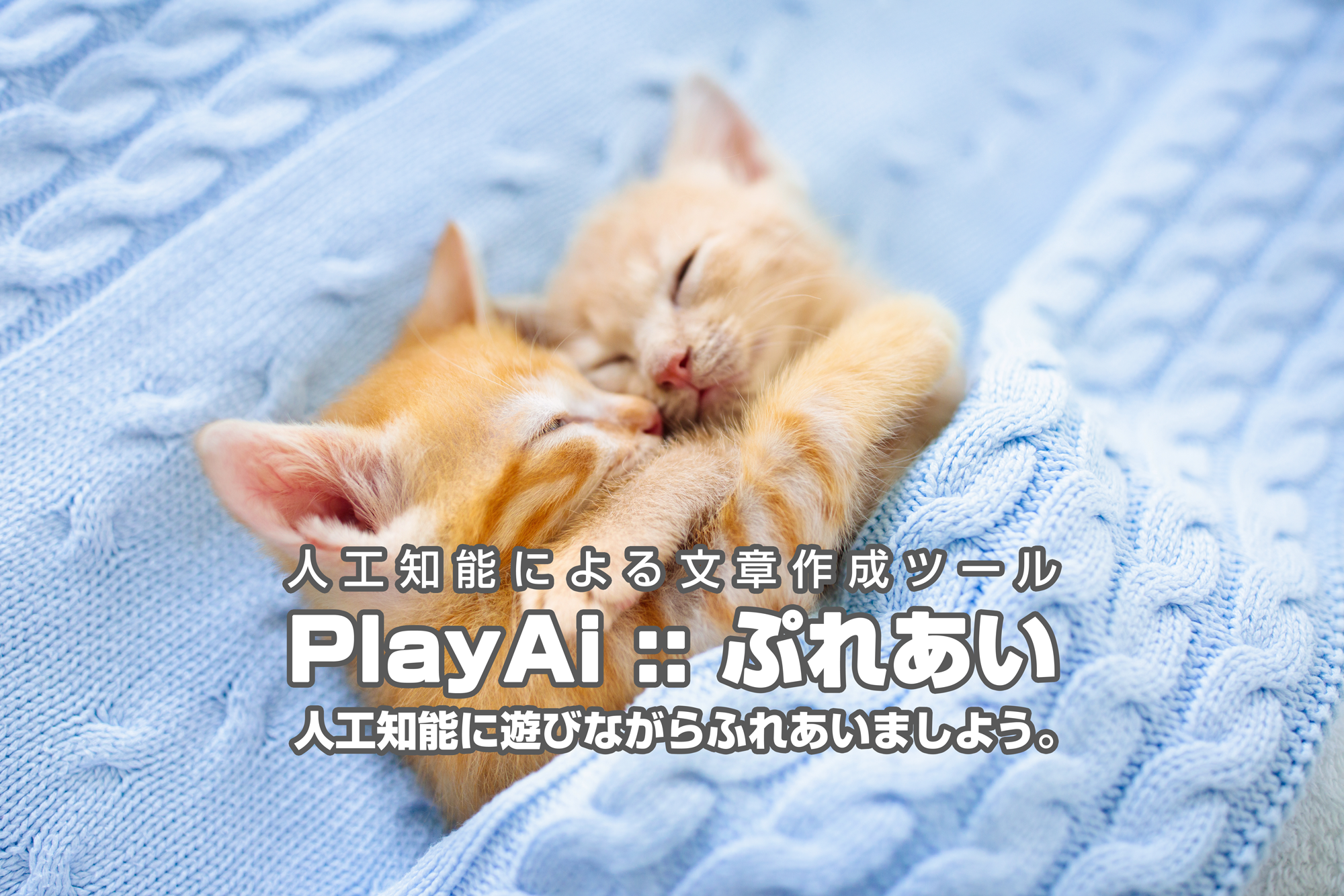 無料 人工知能aiによる日本語文章作成サイト Playai ぷれあい 株式会社ギガファイル Gigafile Inc