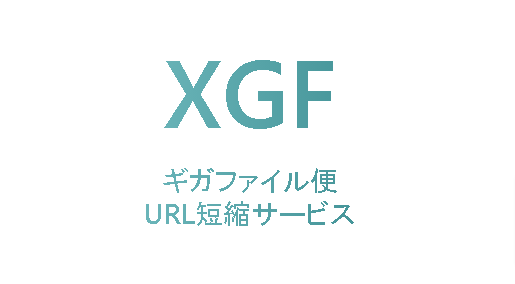 ギガファイル便-URL短縮サービス-XGF