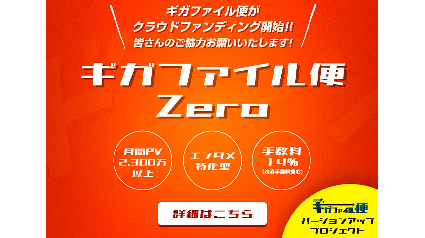 クリエイター・エンターテイメント特化型クラウドファンディング　ギガファイル便Zero