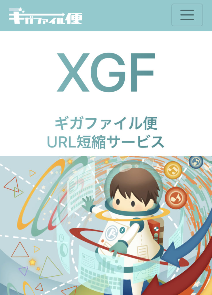 ②ギガファイル便 URL短縮サービス(XGF)が開くので下にスクロールしてください。