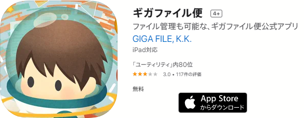GigaFile（ギガファイル）便iOSアプリの使い方