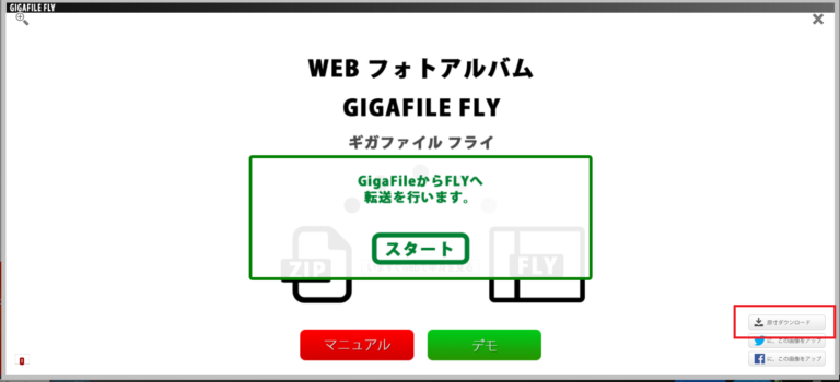 【公式】 GIGAFILE FLY / いますぐWEBで中身を見るの使い方｜株式会社ギガファイル GigaFile Inc